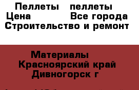Пеллеты   пеллеты › Цена ­ 7 500 - Все города Строительство и ремонт » Материалы   . Красноярский край,Дивногорск г.